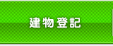 建物登記