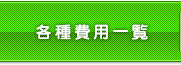 各種費用一覧