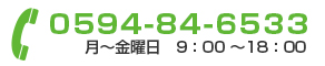 TEL:0594-84-6533