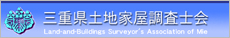 三重県土地家屋調査士会