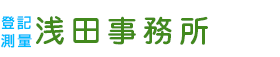 測量登記　浅田事務所