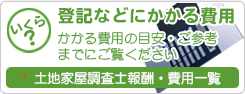 登記などにかかる費用