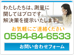 わたしたちは、測量に関してはプロです。解決策を提示いたします
