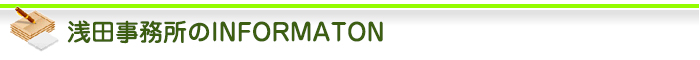 浅田事務所のINFORMATON