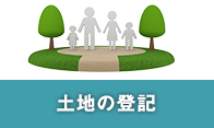 土地の登記